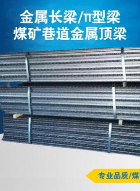 DFB3500/300金属顶梁27Simn材质热处理π型梁3.5米金属长梁