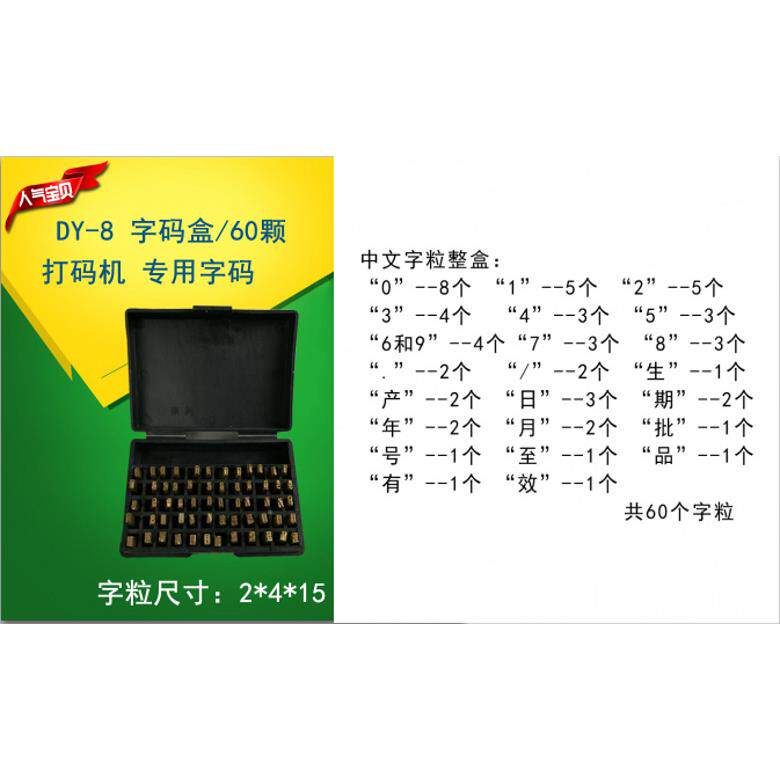 DY-8打码机铜字粒 DY-8中英文字码盒 铜字码中英文汉字铜字粒定制