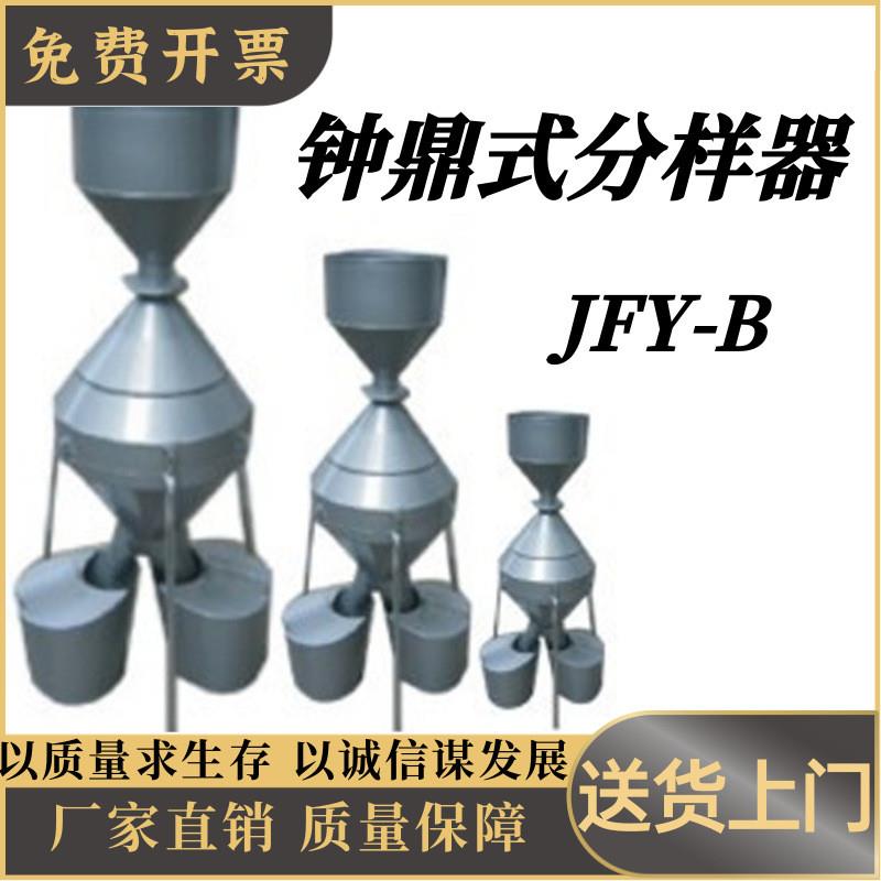 钟鼎式分样器JFY-B颗粒粮食油料样品混样 分样检验高精度粮食分样