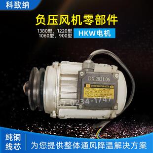厂家冷风机工业/电机水冷空调皮式风机配件HKW电机铝壳铜芯