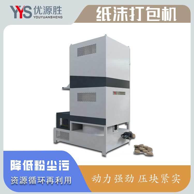 按客户需求配置纸沫压块机回收粉尘压缩成块便于清理安全耐用效