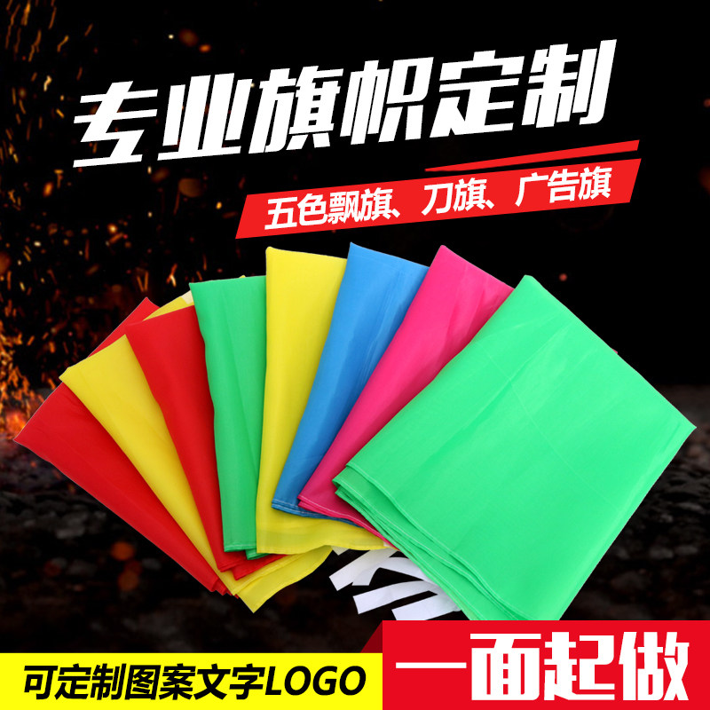 五彩旗刀旗广告定做班队旗导游旗小红旗飘旗订制旗帜定做防火旗工地旗开业活动庆典彩旗户外装饰红旗道旗批发