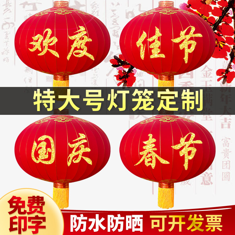 欢度佳节大红灯笼大门口绒布大型大号户外防水防晒中秋国庆红灯笼