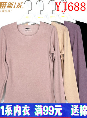 新一系新1系女士圆领羊毛蚕丝发热随心裁无痕保暖内衣上衣YJ68896