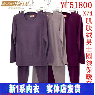 新一系新1系YF51800男士圆领X7i肌肤绒发热纤维秋衣秋裤保暖套装