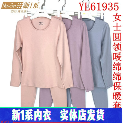 新一系新1系女士圆领暖绵绵加厚莱卡棉秋衣秋裤保暖套装YL61935