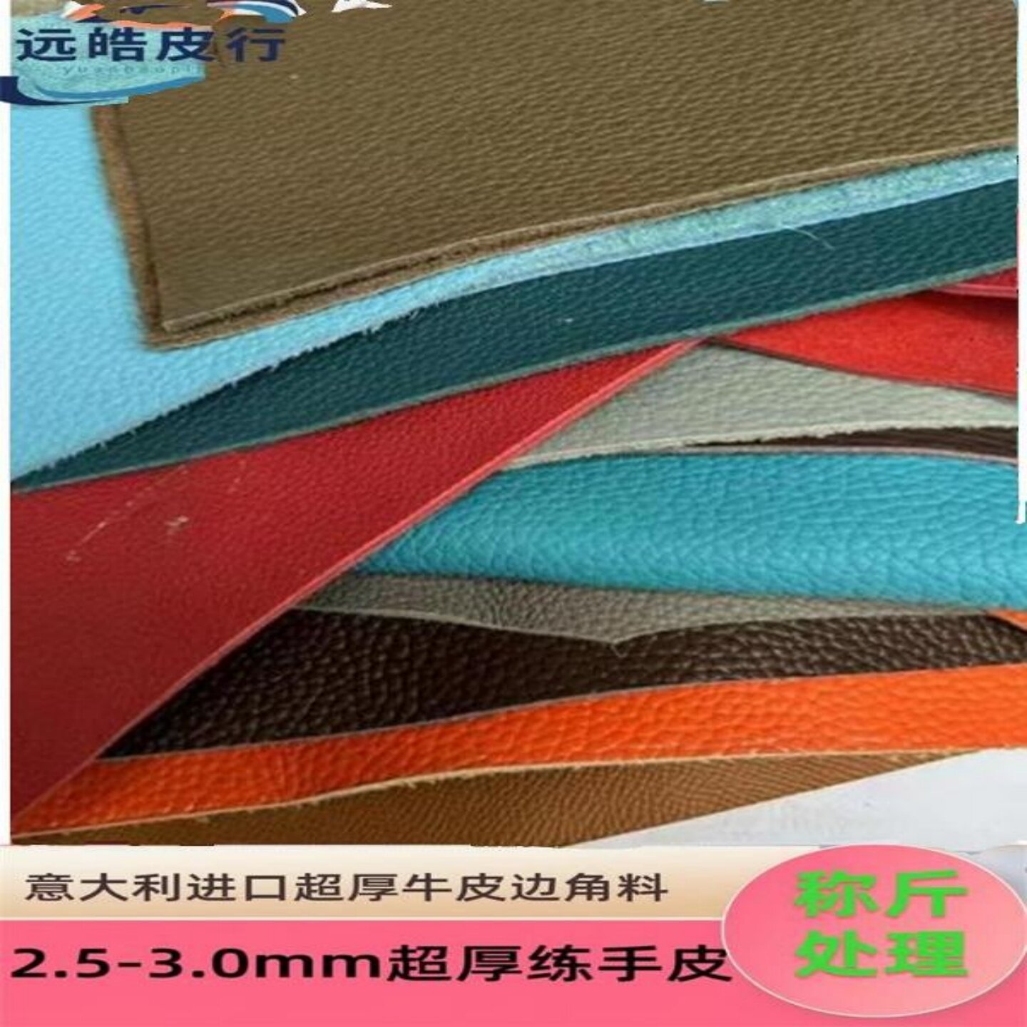 2.5~3.0mm超厚进口牛皮边角料弹弓diy手工艺品荔枝纹练手真皮料