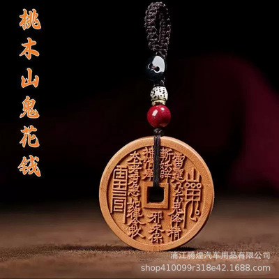 桃木山鬼花钱吊坠项链道家令牌本命年挂件钥匙扣古铜钱平安扣