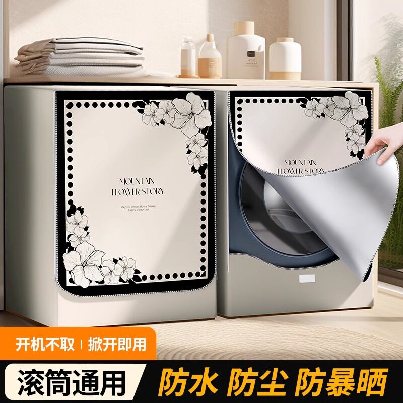 法式风洗衣机罩防水防晒套适用滚筒小天鹅海尔全自动浴室专用盖布