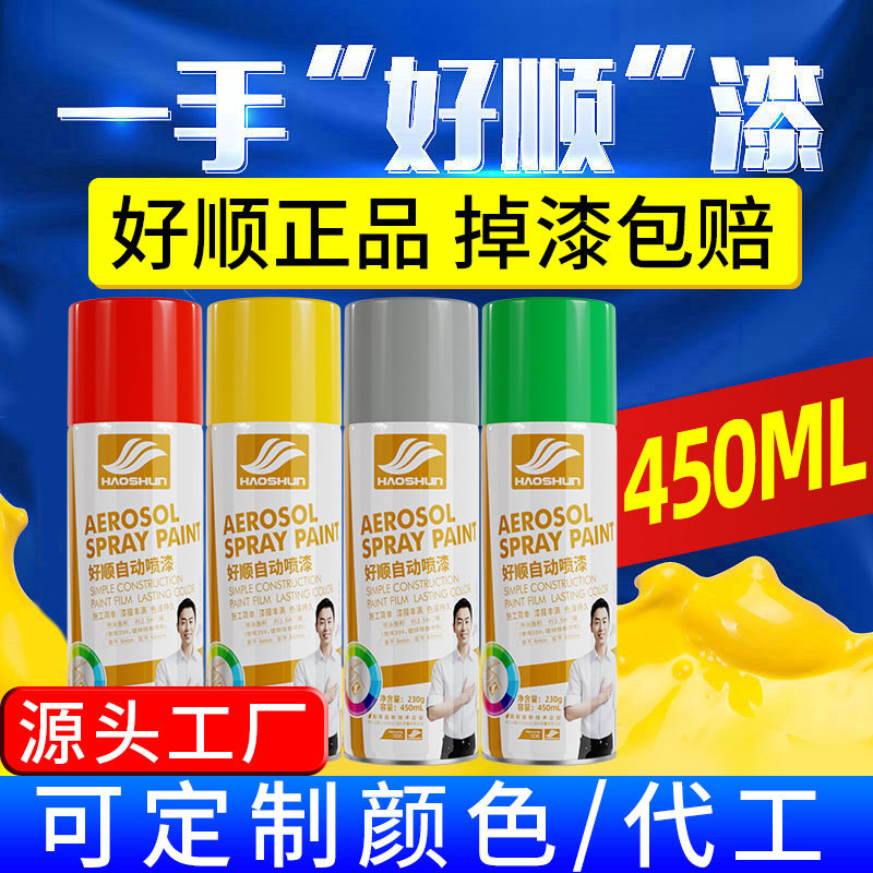 【工厂】好顺防锈油漆批发自喷漆450ml金属黑白色汽车改色荧光漆