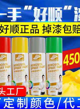 【工厂】好顺防锈油漆批发自喷漆450ml金属黑白色汽车改色荧光漆