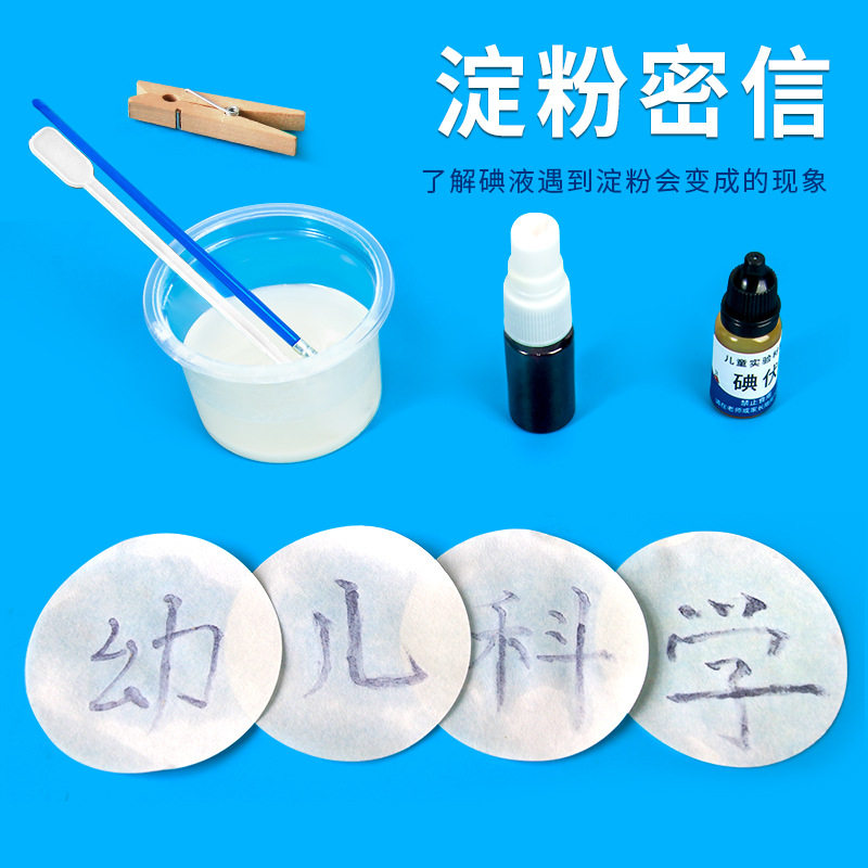 儿童化学小实验淀粉密信无字天书小学生科学手工diy制作材料碘酒