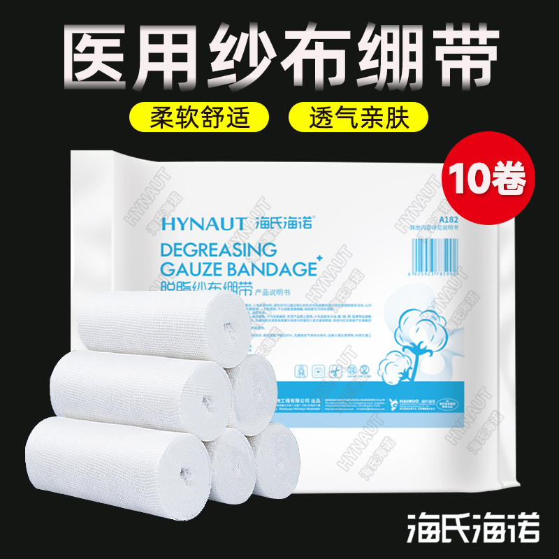 10卷海氏海诺医用纱布绷带