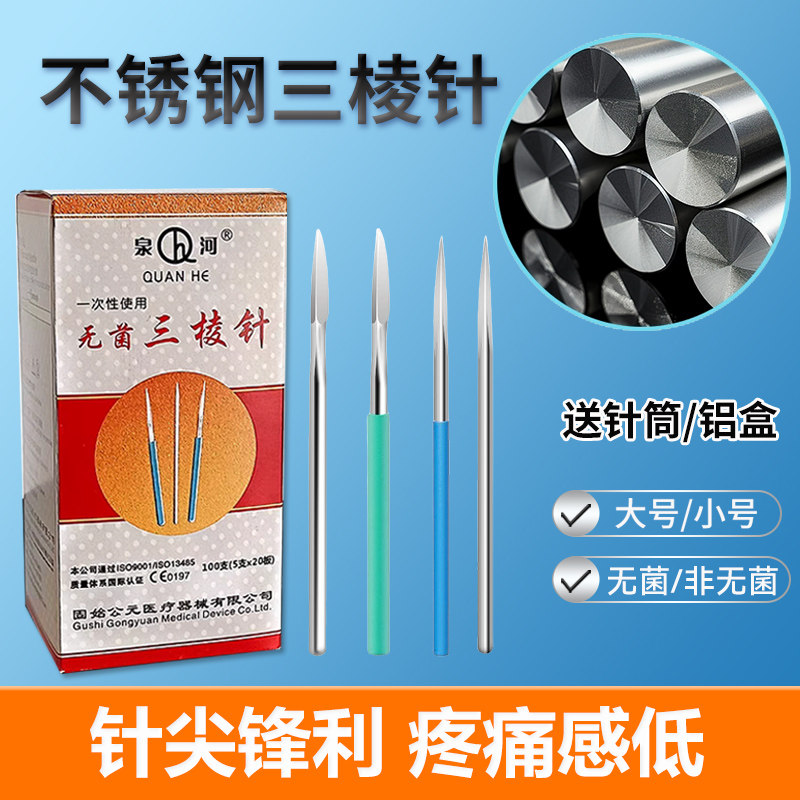 泉河无菌三棱针不锈钢三棱针