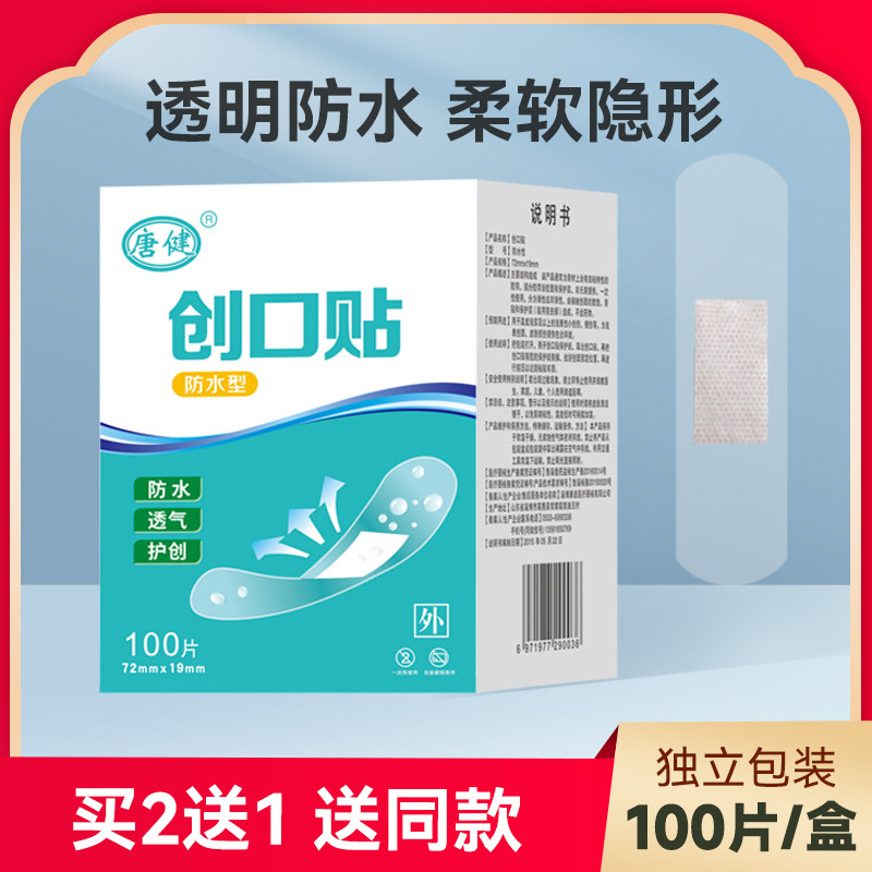 唐健创口贴透明防水柔软隐形