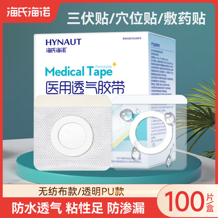 海氏海诺三伏贴肚脐贴无纺布空白贴透气敷贴穴位贴医用防水胶布