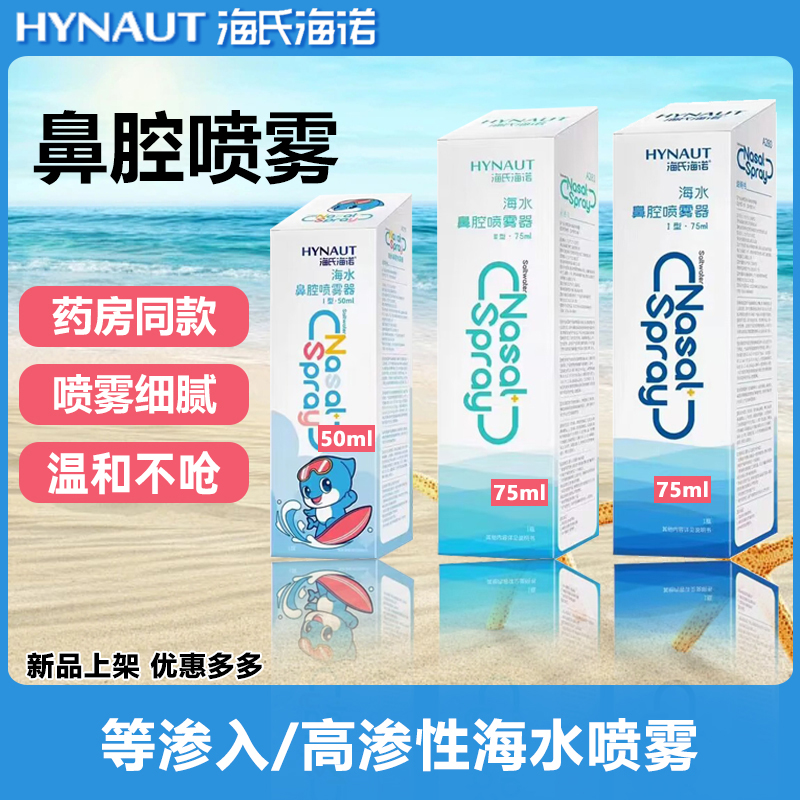 海氏海诺鼻腔喷雾器成人儿童婴儿洗鼻高渗等渗海水氯化钠海盐水喷