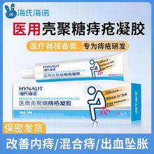 海氏海诺医用壳聚糖痔疮凝胶改善内痔混合痔肛门坠胀痔核脱垂充血