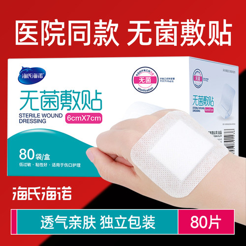 海氏海诺无菌敷贴医用一次性
