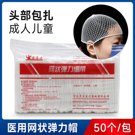 医用弹力帽网状弹性绷带头部包扎弹力网帽头套成人儿童50只