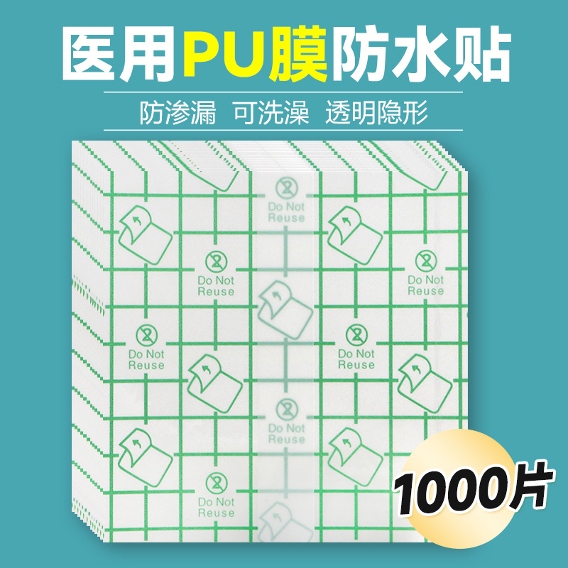 【1000片】医用伤口防水贴PU贴透气贴肚脐洗澡游泳敷贴保护膜防水