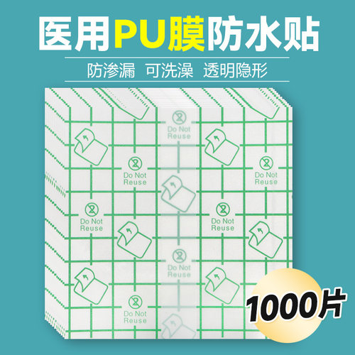【1000片】医用伤口防水贴PU贴