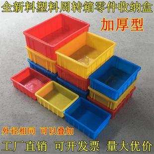 塑料周转箱长方形物料盒零件收纳分拣筐红色黄色蓝色小号工具盒子
