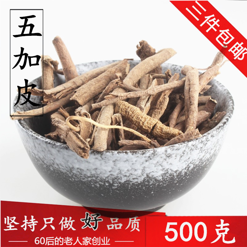 3件包邮五加皮500克中药材供应