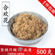 无硫农家自晒 1件 合欢花绒 合欢花500g克 中药材供应 包邮