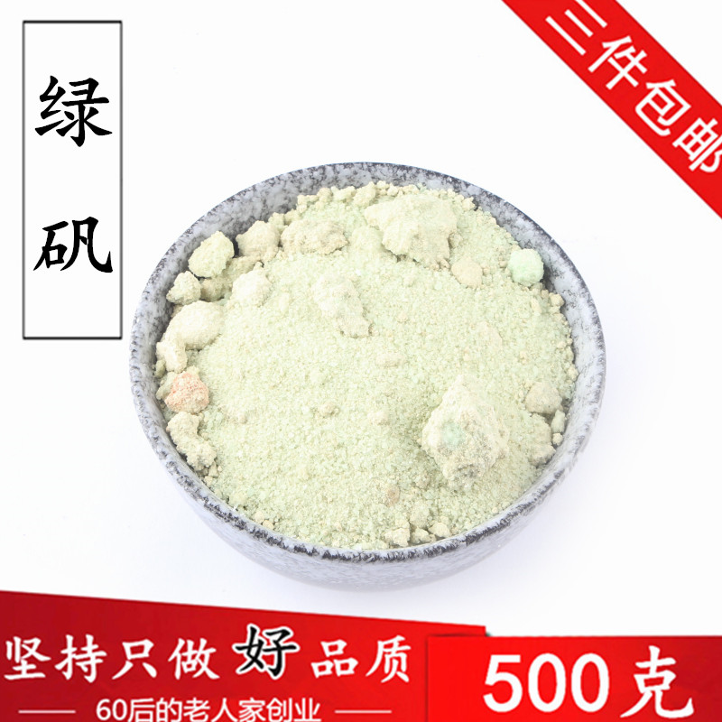 绿矾 青矾 黑矾粉中药材500g 3件包邮 臭豆腐固色专用 正品 食用