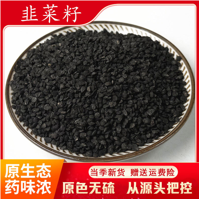 1件包邮 韭菜籽500g 韭菜子 正品男性泡茶 非葱籽 中药材店铺