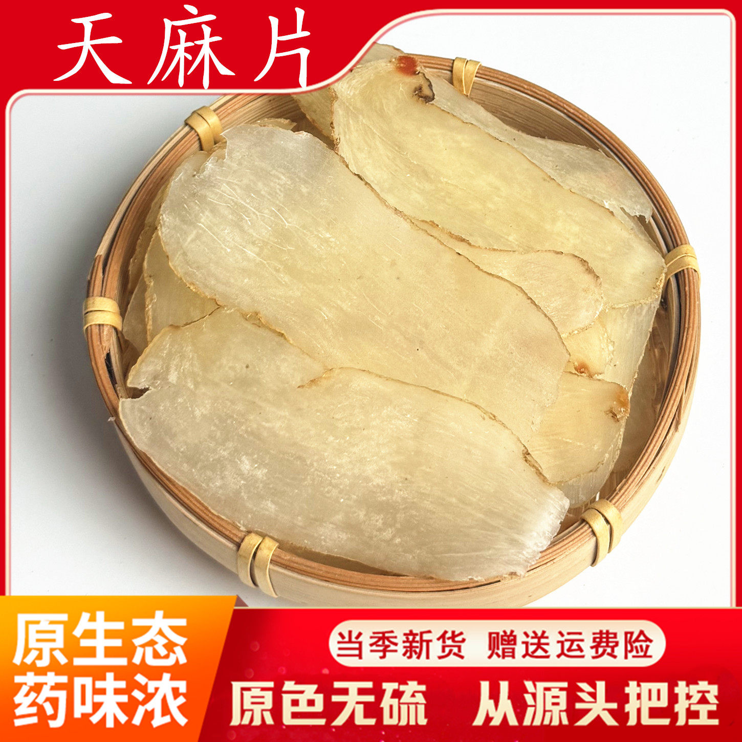 包邮 天麻片500克 中药材 正品新货云南天麻干片昭通干天麻片