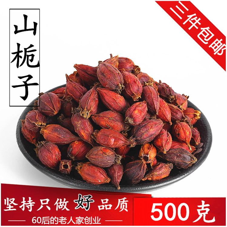 山栀子500克 栀子果 中药材 红栀子枝子泡茶上色食用 2件包邮
