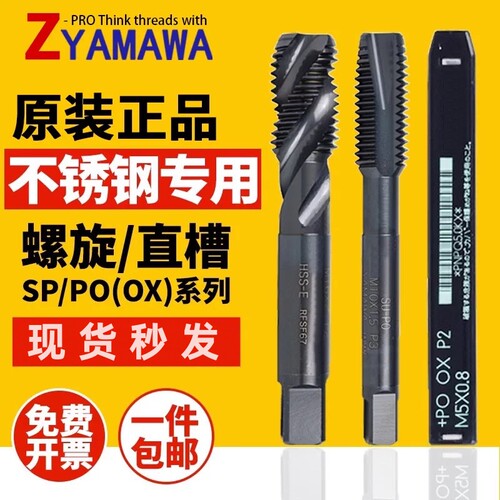 YAMAWA进口螺旋丝锥雅不锈钢用