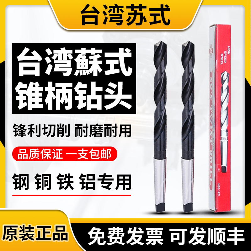 原装进口台湾SUS苏氏锥柄麻花钻头高速钢莫氏斜柄钻咀13.0-35.0mm