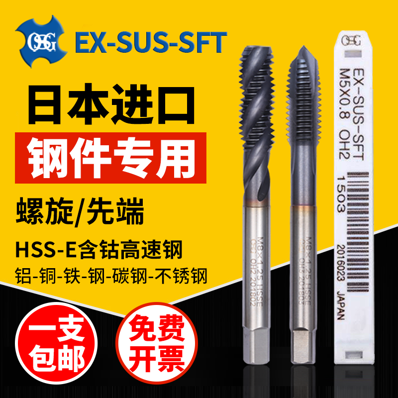 日本OSG先端丝锥超硬不锈钢专用