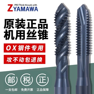 PRO YAMAWA进口丝锥不锈钢进口OX雅马哇含钴螺旋丝锥m1先端丝攻