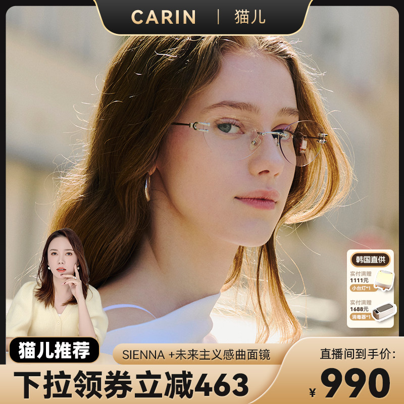 【猫儿全球严选】CARIN无框眼镜框高级感防蓝光男女新款SIENNA+
