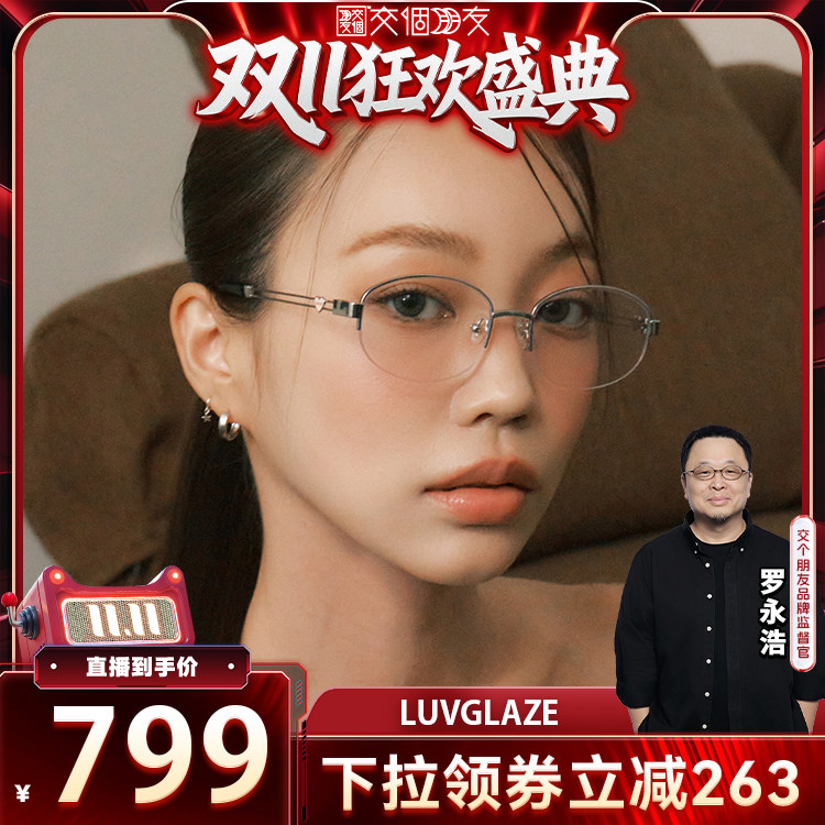 【交个朋友双11盛典】CARIN眼镜框男女ins风爱心近视半框LUVGLAZE