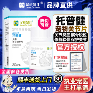 汉维宠仕托普健宠物狗狗犬猫关节炎骨折折耳硫酸软骨素关节营养片