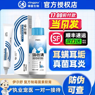 瑞普伊尔舒复方制霉菌素软膏猫咪中外耳炎耳螨药膏真菌细菌耳肤灵