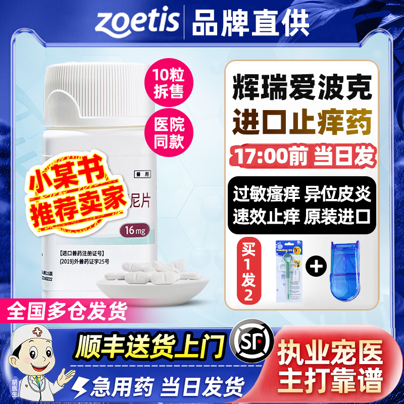 爱波克辉瑞狗狗真菌细菌过敏犬异位性皮炎皮肤病爱波克宠物止痒药 宠物/宠物食品及用品 狗皮肤病药品 原图主图