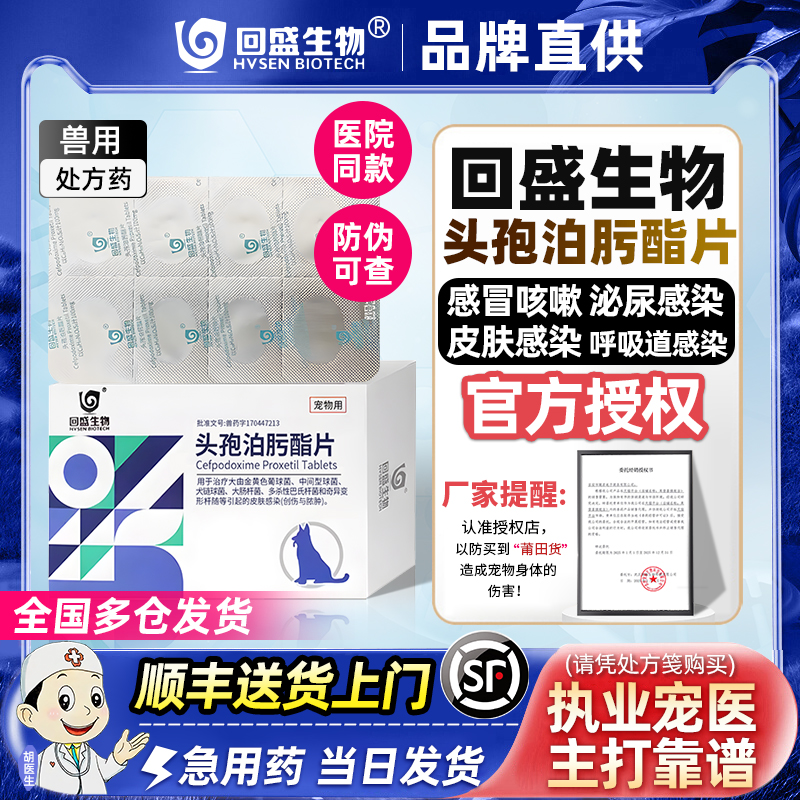 回盛生物头孢泊肟酯片宠物消炎药