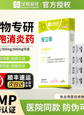 汉维宠仕宠立维头孢氨苄片宠物消炎感冒药狗猫皮肤病75/300/600mg
