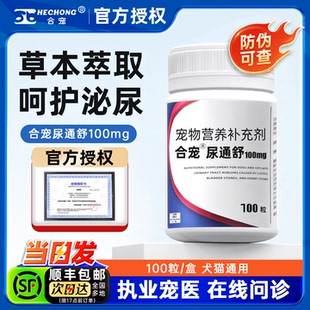 合宠尿通舒猫咪狗狗保护膀胱黏膜尿道健康排尿猫酸化尿液温和养护