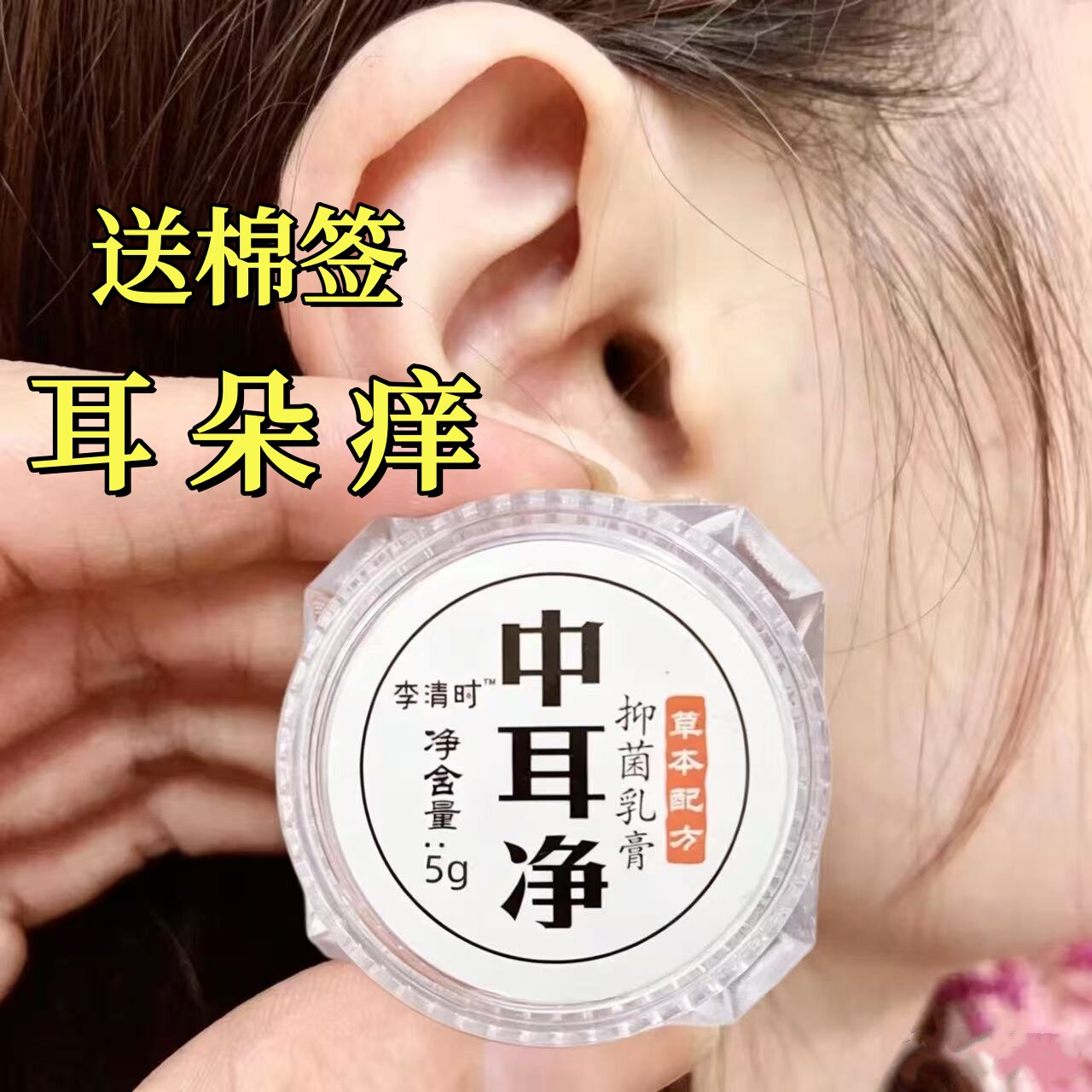 李清时耳部护理膏采耳专用