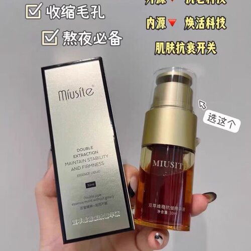 miusite双萃维稳抗皱紧致精华缪斯女神抗皱精华保湿抗氧化美容院