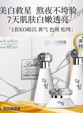 【专柜正品】兰拉  白瓷娃娃雪肌焕颜套盒 去黄提亮改善皮肤暗沉