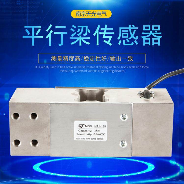 平行梁传感器NTJH-2B称重测力重力感应器高精度秤台皮带秤压力