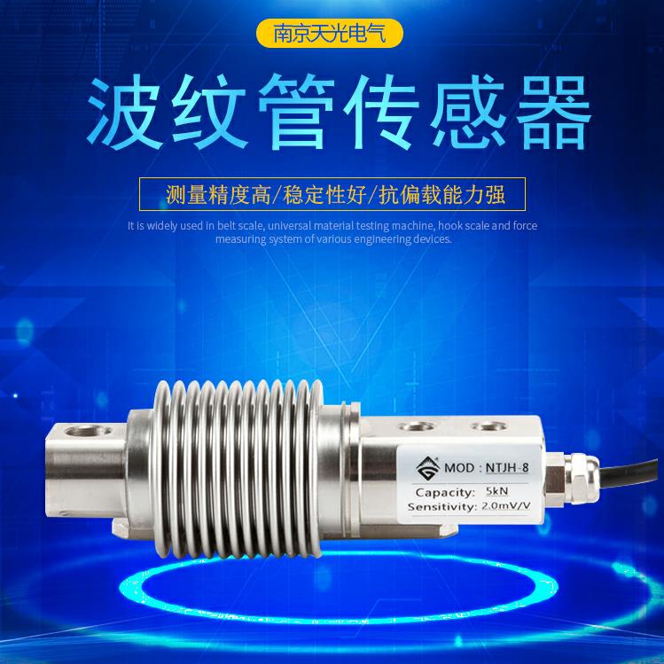 波纹管传感器NTJH-8抗偏载皮带秤料斗秤传感波纹管拉压称重直销